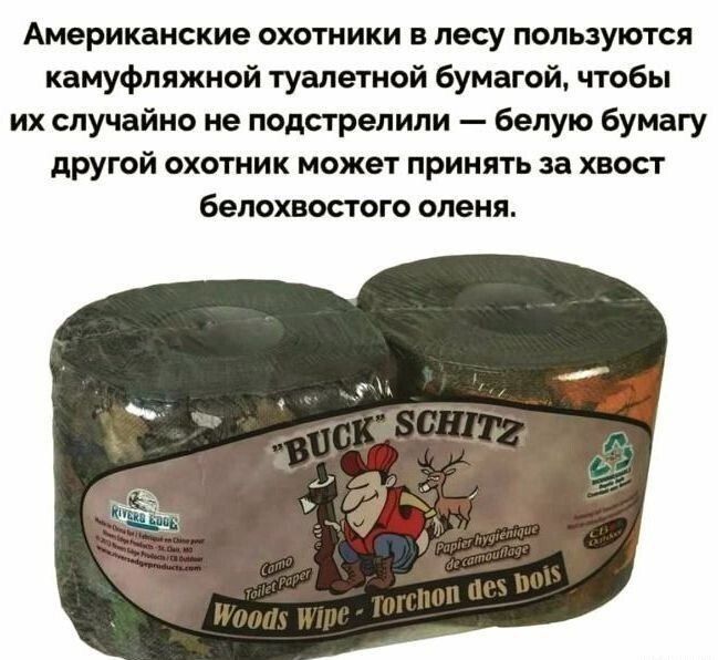 Американские охотники в лесу пользуются камуфляжной туалетной бумагой, чтобы их случайно не подстрелили — белую бумагу другой охотник может принять за хвост белохвостого оленя. BUCK SCHITZ Camo Toilet Paper Woods Wipe - Torchon des bois Papier hygiénique de camouflage.