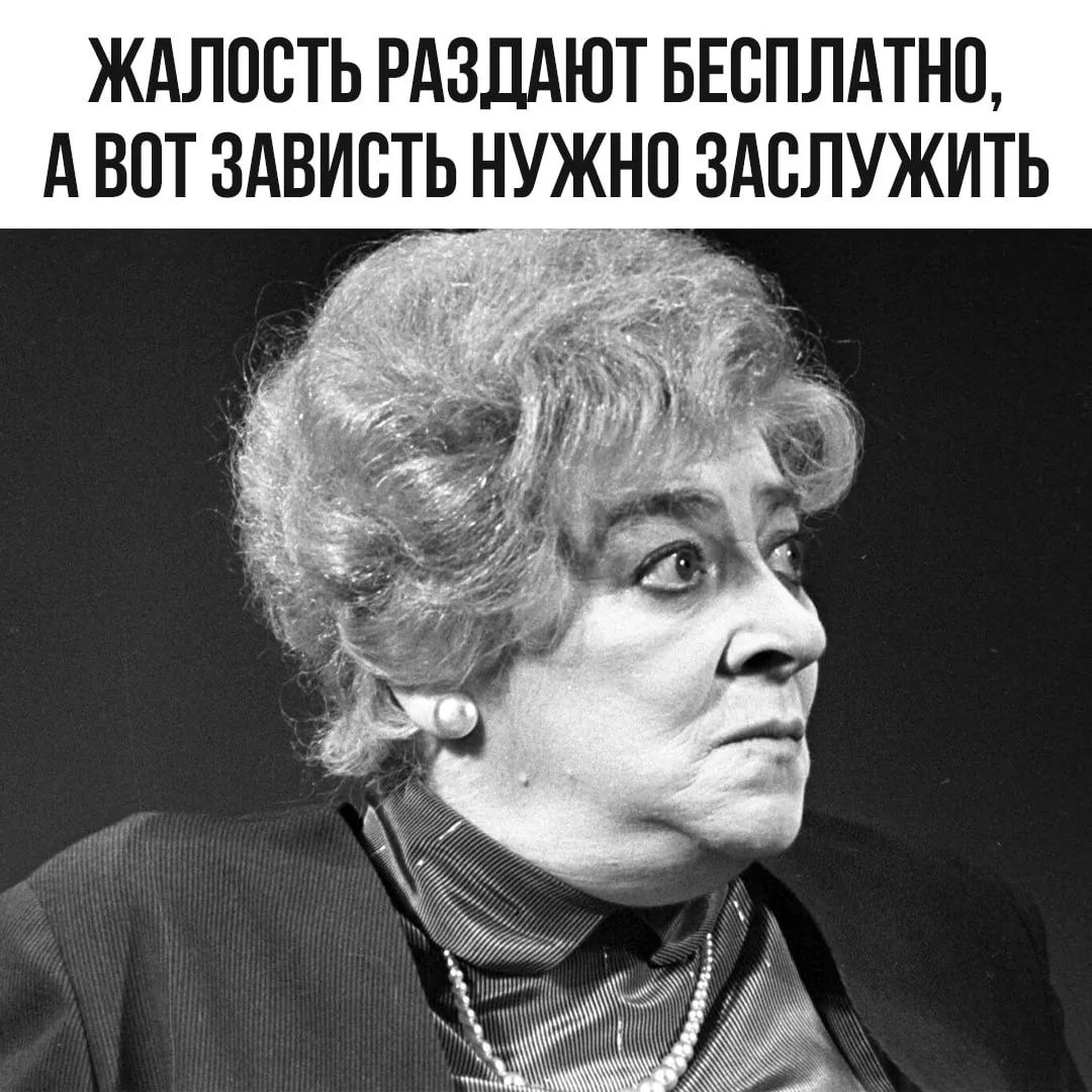 ЖАЛОСТЬ РАЗДАЮТ БЕСПЛАТНО, А ВОТ ЗАВИСТЬ НУЖНО ЗАСЛУЖИТЬ