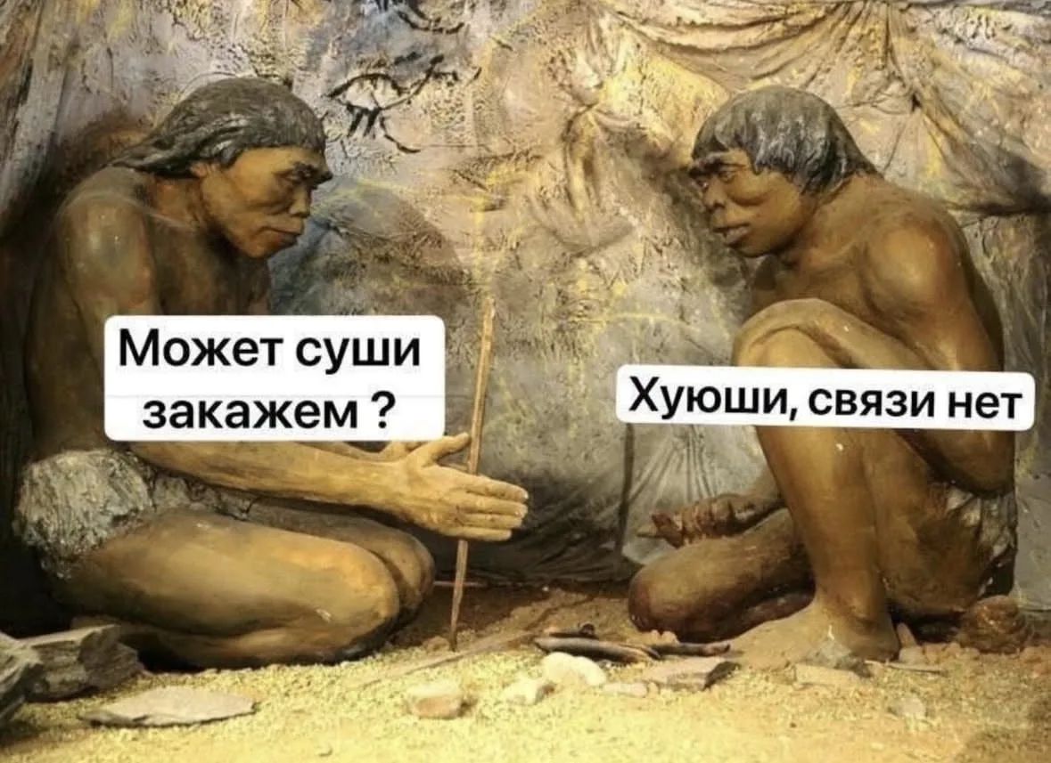 Может суши закажем ? Хуюши, связи нет
