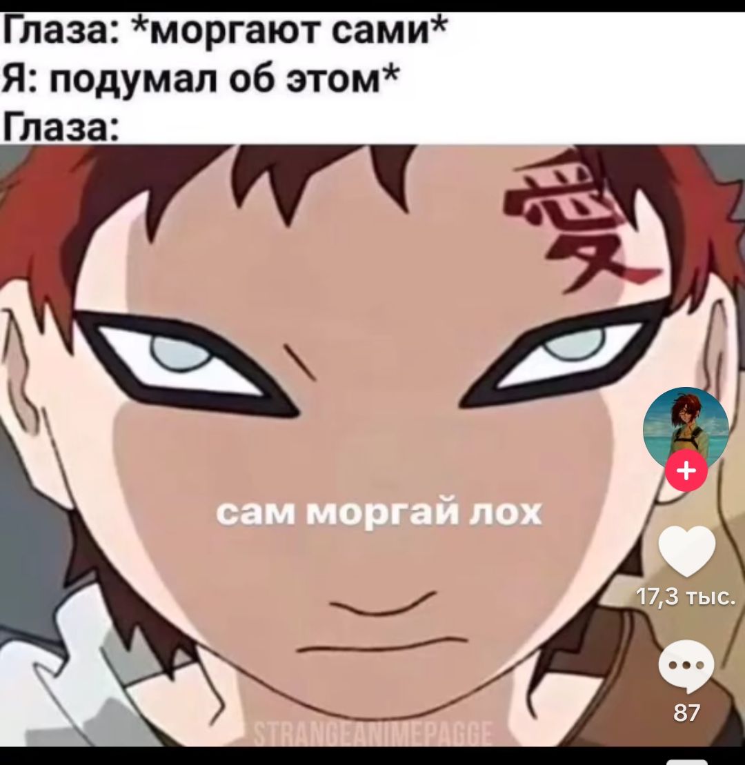 Глаза: *моргают сами* Я: подумал об этом* Глаза: сам моргай лох