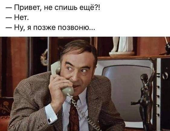 — Привет, не спишь ещё?! — Нет. — Ну, я позже позвоню...