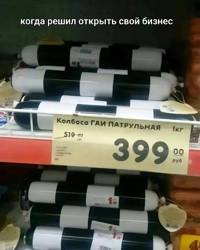 когда решил открыть свой бизнес Колбаса ГАИ ПАТРУЛЬНАЯ 1кг 519 399