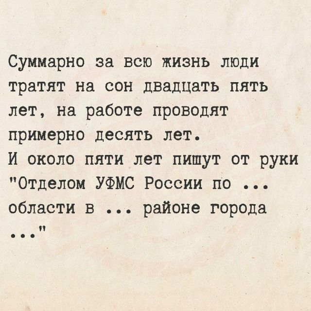 Суммарно за всю жизнь люди тратят на сон двадцать пять лет, на работе проводят примерно десять лет. И около пяти лет пишут от руки 