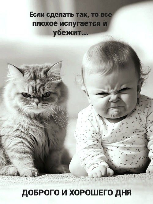 Если сделать так, то все плохое испугается и убежит... ДОБРОГО И ХОРОШЕГО ДНЯ
