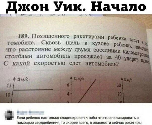 Джон Уик. Начало. 189. Похищенного рэкетирами ребенка везут в автомобиле. Сквозь щель в кузове ребенок замечает, что расстояние между двумя соседними километровыми столбами автомобиль проезжает за 40 ударов пульса. С какой скоростью едет автомобиль? Если ребенок настолько хладнокровен, чтобы что-то анализировать с помощью сердцебиения, то скорее