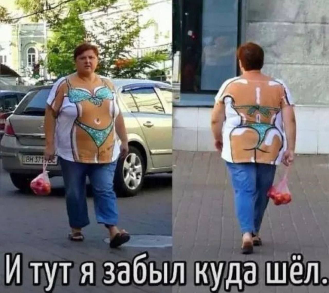 И тут я забыл куда шёл.