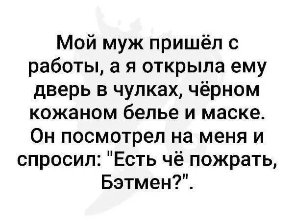 Мой муж пришёл с работы, а я открыла ему дверь в чулках, чёрном кожаном белье и маске. Он посмотрел на меня и спросил: 