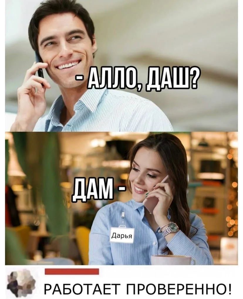 АЛЛО, ДАШ? ДАМ - Дарья РАБОТАЕТ ПРОВЕРЕННО!