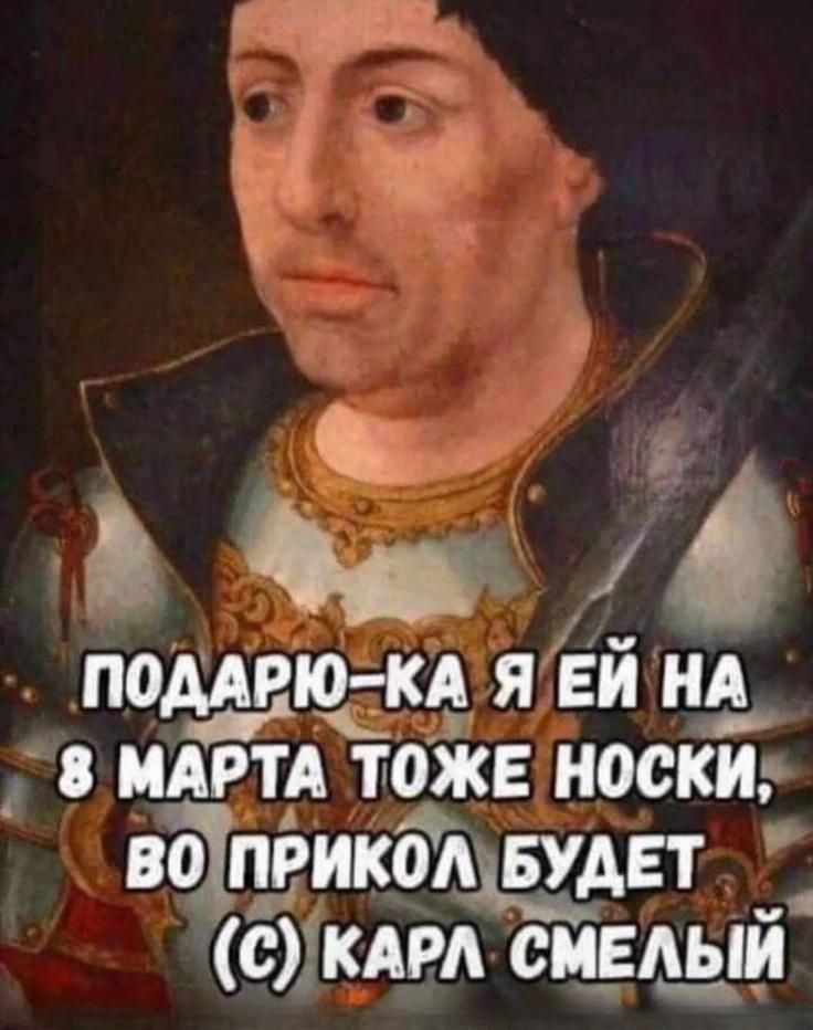 ПОДАРЮ-КА Я ЕЙ НА 8 МАРТА ТОЖЕ НОСКИ, ВО ПРИКОЛ БУДЕТ (С) КАРЛ СМЕЛЫЙ