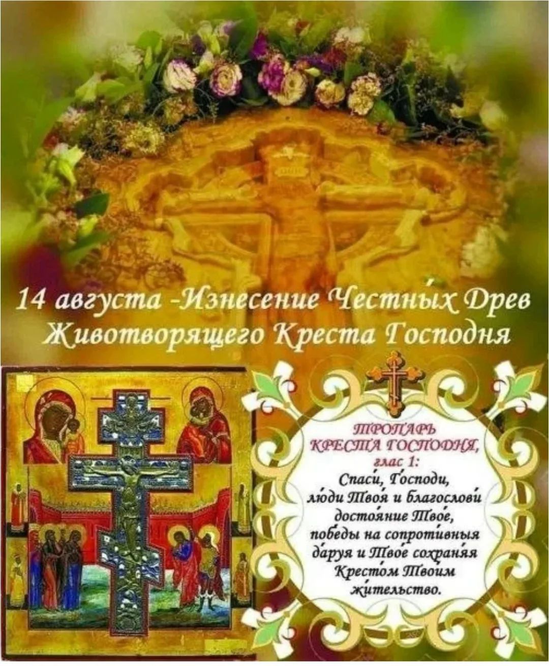 14 августа - Изнесение Честных Древ Животворящего Креста Господня. Тропарь Креста Господня, глас 1: Спаси, Господи, люди Твоя и благослови достояние Твое, победы на сопротивныя даруя и Твое сохраняя Крестом Твоим жительство.