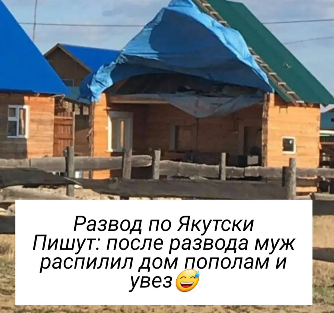 Развод по Якутски Пишут: после развода муж распилил дом пополам и увез 😂