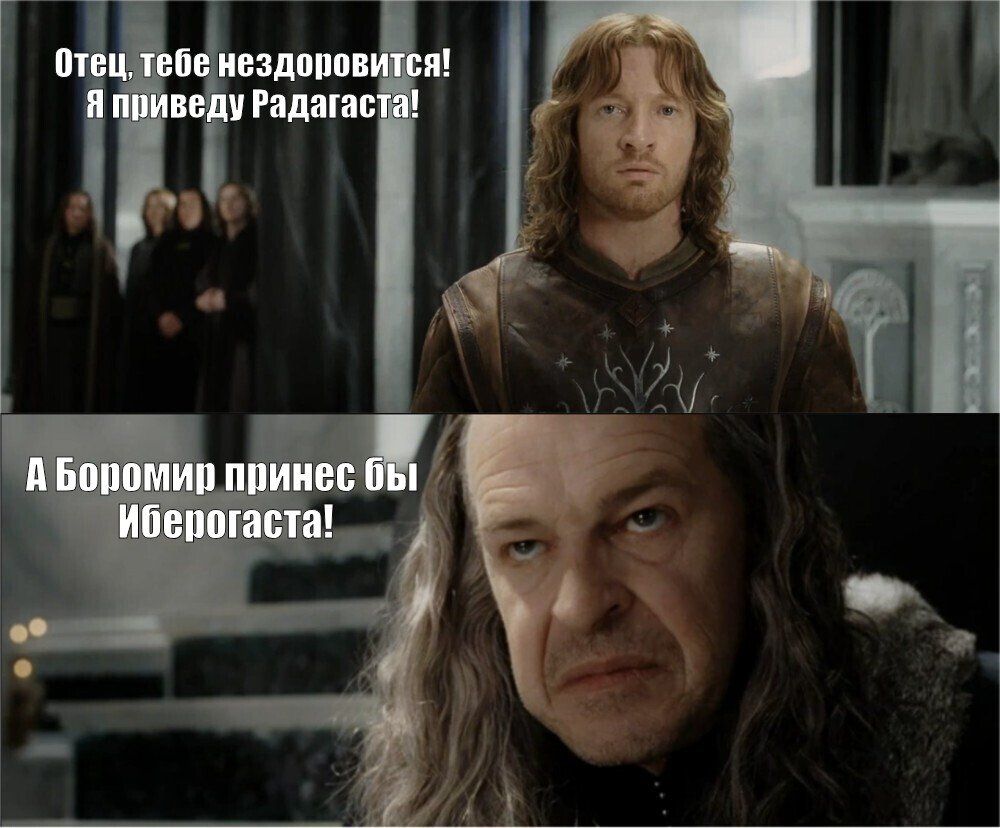 Отец, тебе нездоровится! Я приведу Радагаста! А Боромир принес бы Иберогаста!