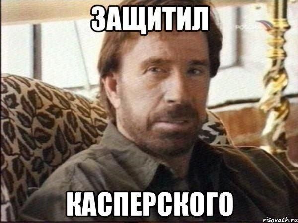 ЗАЩИТИЛ КАСПЕРСКОГО