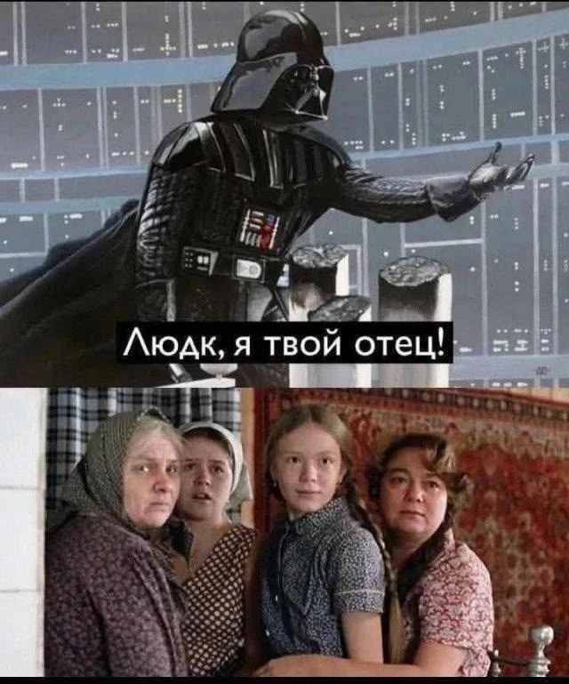 Людок, я твой отец!
