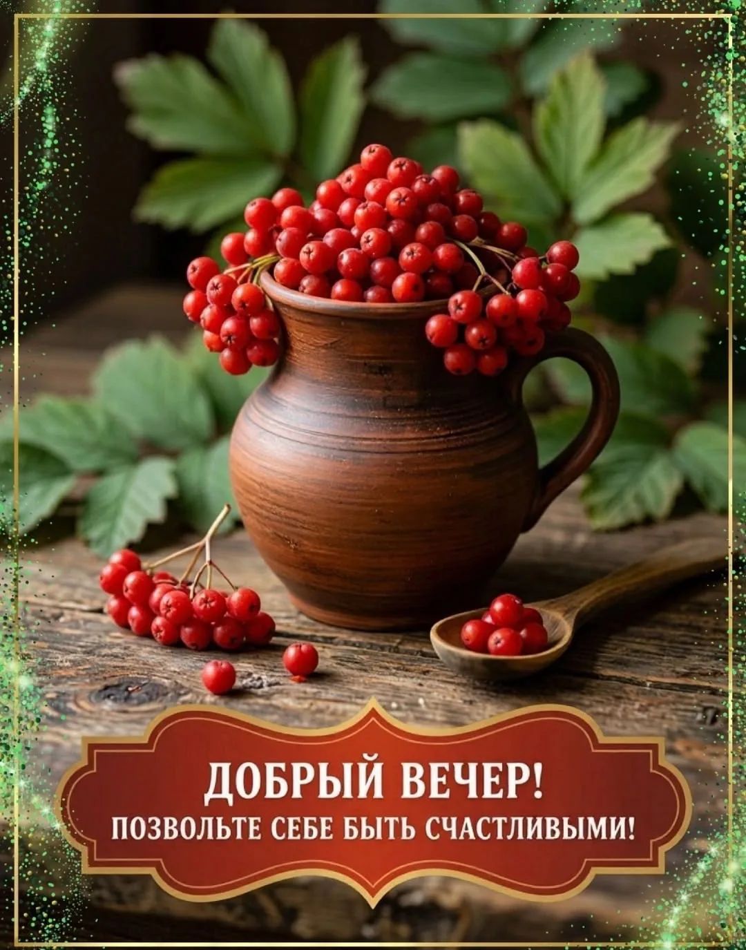 ДОБРЫЙ ВЕЧЕР! ПОЗВОЛЬТЕ СЕБЕ БЫТЬ СЧАСТЛИВЫМИ!