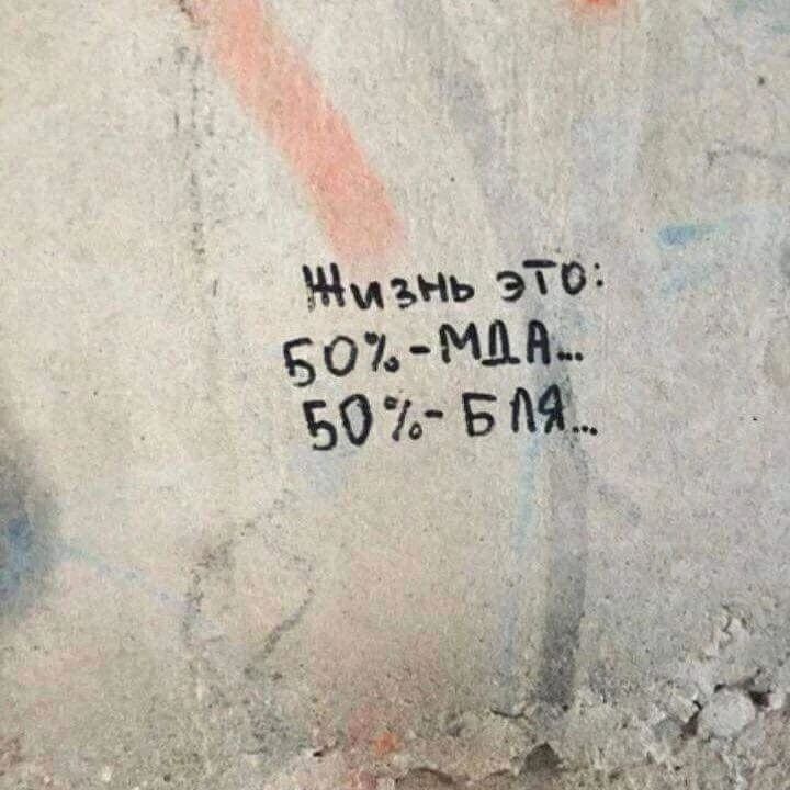 Жизнь это:
50% - МДА...
50% - БЛЯ...