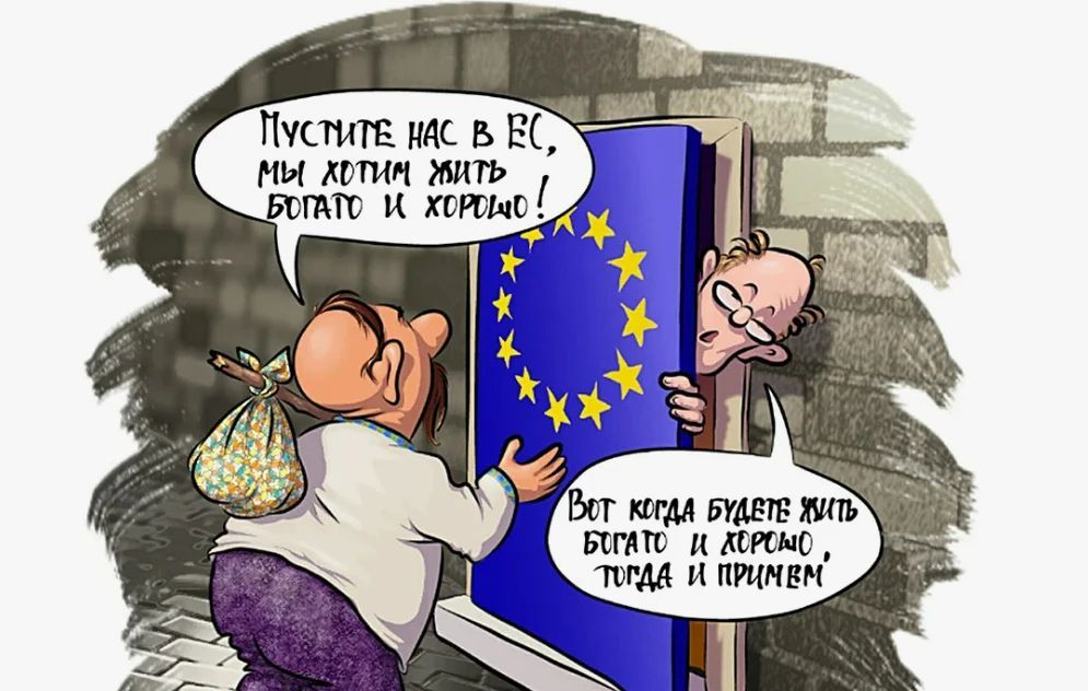 Пустите нас в ЕС, мы хотим жить богато и хорошо! - Вот когда будете жить богато и хорошо, тогда и примем.