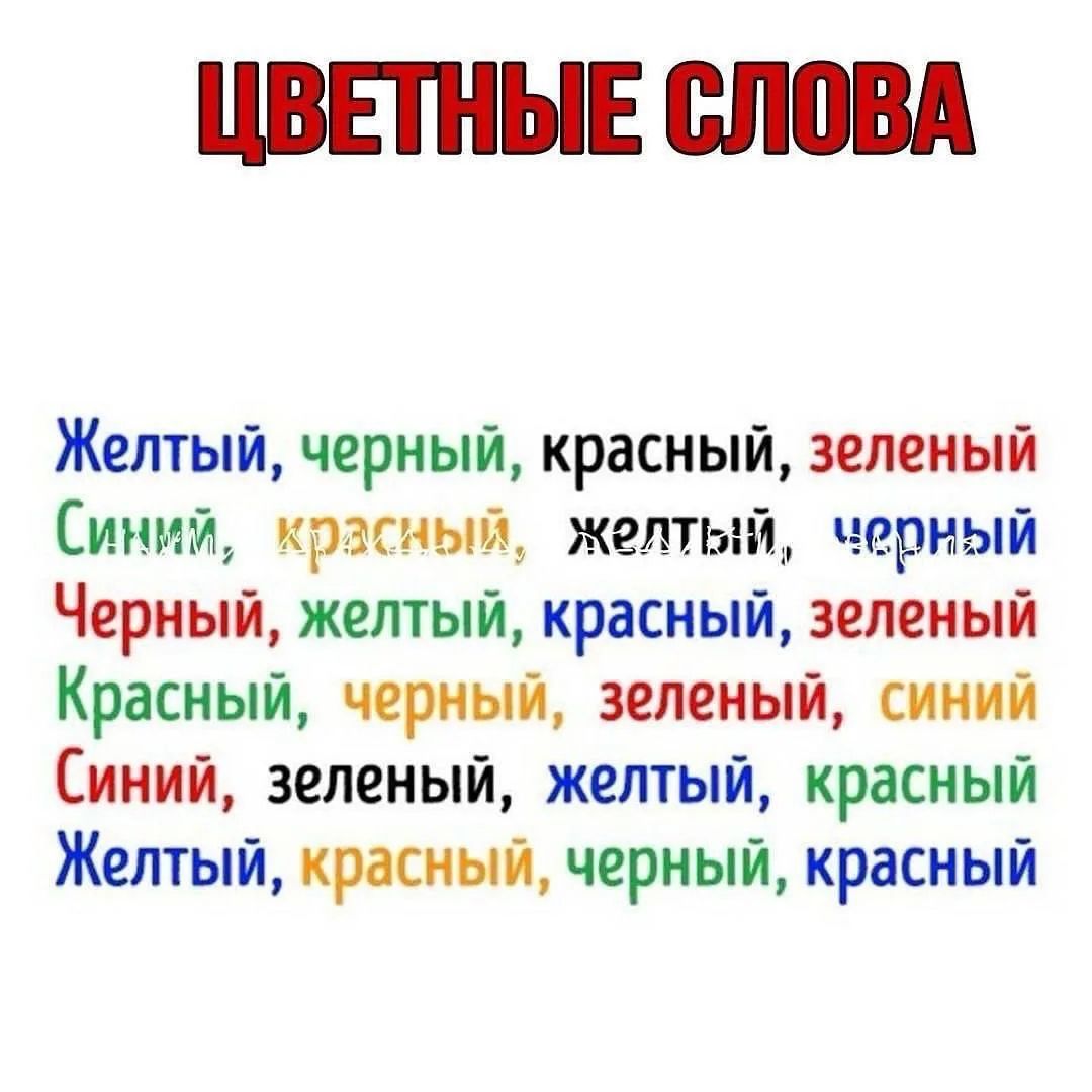ЦВЕТНЫЕ СЛОВА
Желтый, черный, красный, зеленый
Синий, красный, желтый, черный
Черный, желтый, красный, зеленый
Красный, черный, зеленый, синий
Синий, зеленый, желтый, красный
Желтый, красный, черный, красный