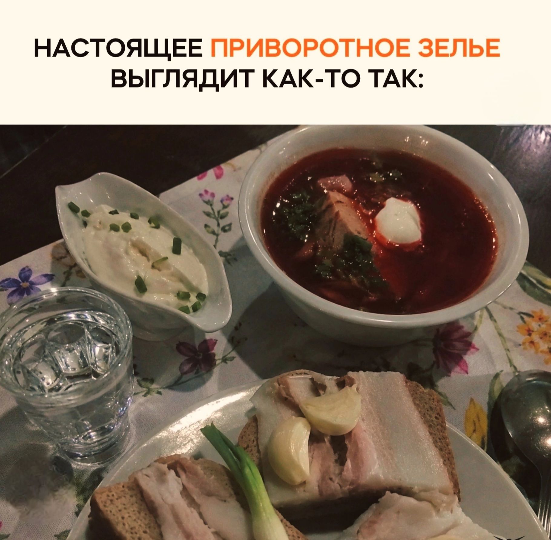 НАСТОЯЩЕЕ ПРИВОРОТНОЕ ЗЕЛЬЕ ВЫГЛЯДИТ КАК-ТО ТАК: