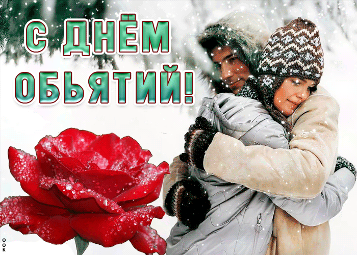 С днем объятий!