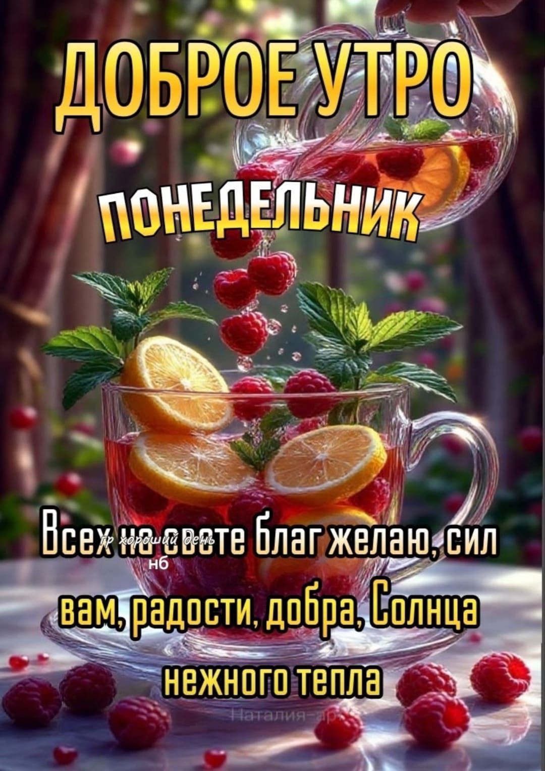 ДОБРОЕ УТРО ПОНЕДЕЛЬНИК Всех на свете благ желаю, сил вам, радости, добра, Солнца нежного тепла