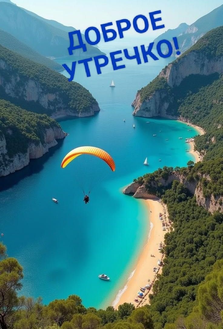 ДОБРОЕ УТРЕЧКО!