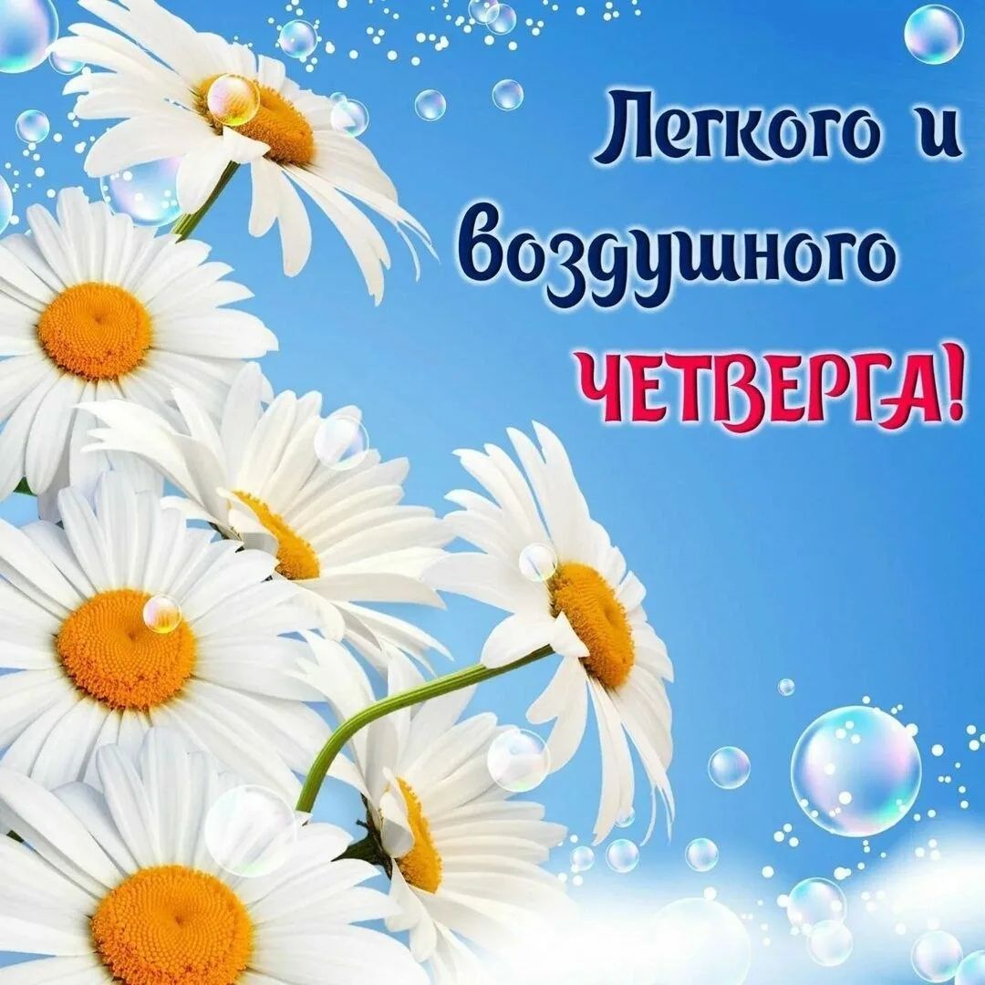 Легкого и воздушного ЧЕТВЕРГА!