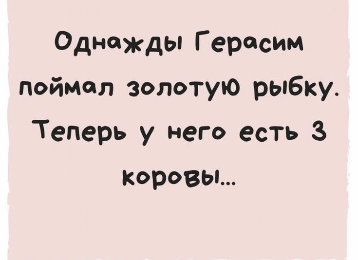 Однажды Герасим поймал золотую рыбку. Теперь у него есть 3 коровы...