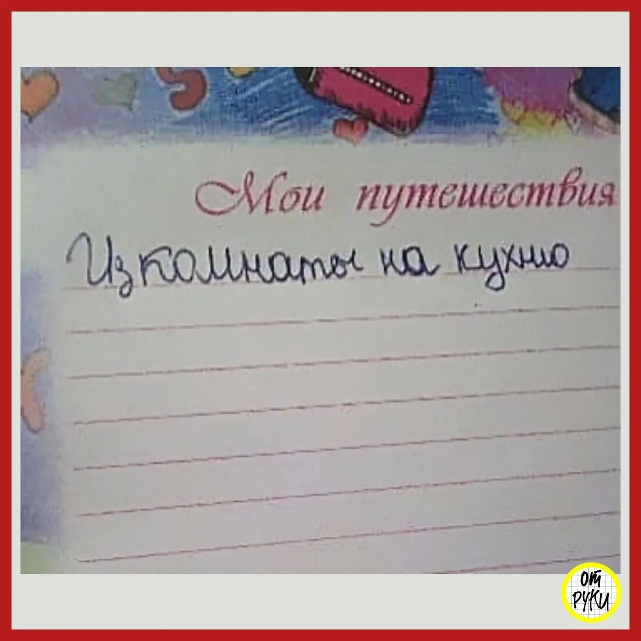Мои путешествия Из комнаты на кухню