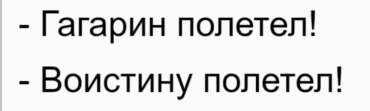 Гагарин полетел! Воистину полетел!