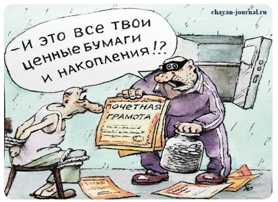 – И ЭТО ВСЕ ТВОИ ЦЕННЫЕ БУМАГИ И НАКОПЛЕНИЯ!? ПОЧЕТНАЯ ГРАМОТА