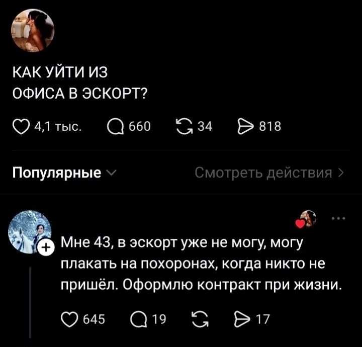 КАК УЙТИ ИЗ ОФИСА В ЭСКОРТ?
Мне 43, в эскорт уже не могу, могу плакать на похоронах, когда никто не пришёл. Оформлю контракт при жизни.