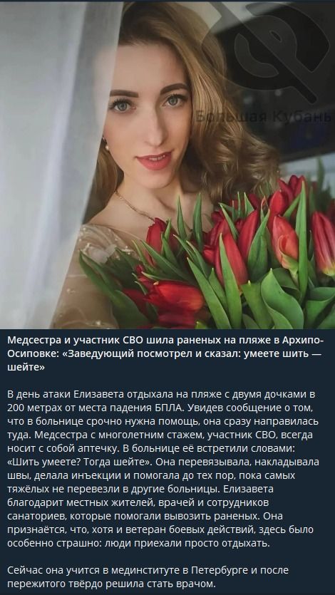 Медсестра и участник СВО шила раненых на пляже в Архипо-Осиповке: «Заведующий посмотрел и сказал: умеете шить — шейте» В день атаки Елизавета отдыхала на пляже с двумя дочками в 200 метрах от места падения БПЛА. Увидев сообщение о том, что в больнице срочно нужна помощь, она сразу направилась туда. Медсестра с многолетним стажем, участник СВО,