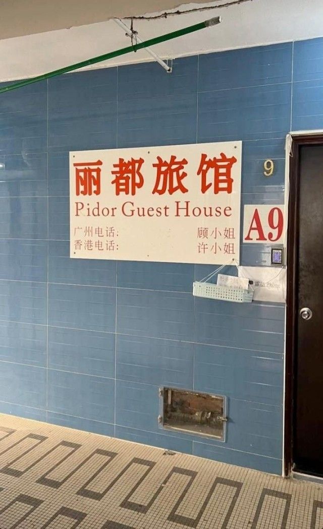 Лидо Отель Pidor Guest House 9 A9 Гуанчжоу телефон: Госпожа Гу Гонконг телефон: Госпожа Сюй
