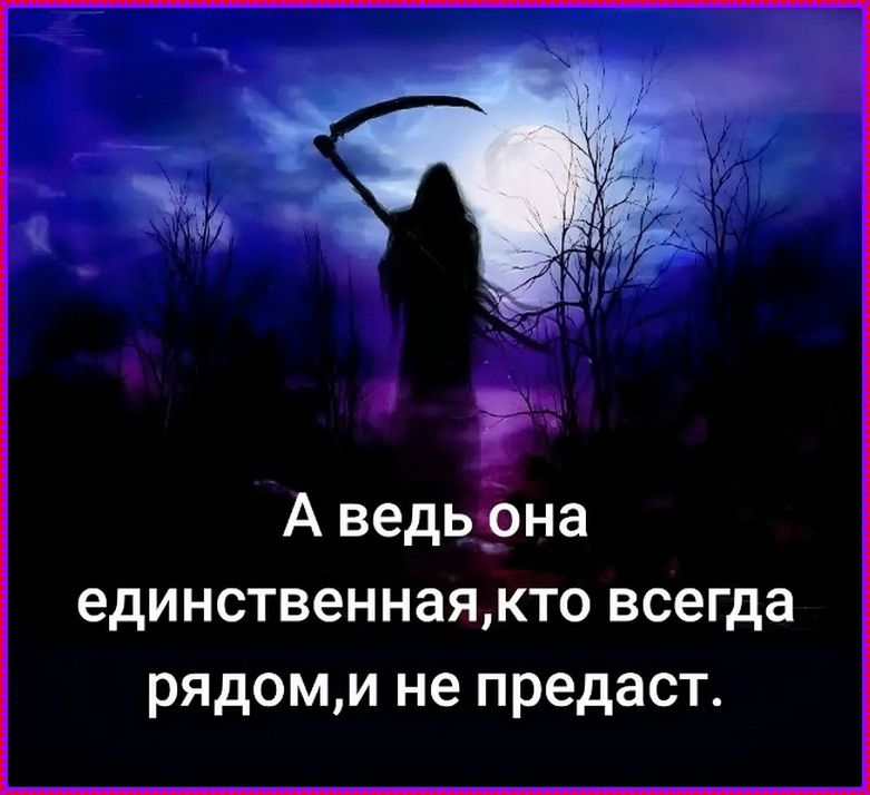 А ведь она единственная, кто всегда рядом, и не предаст.