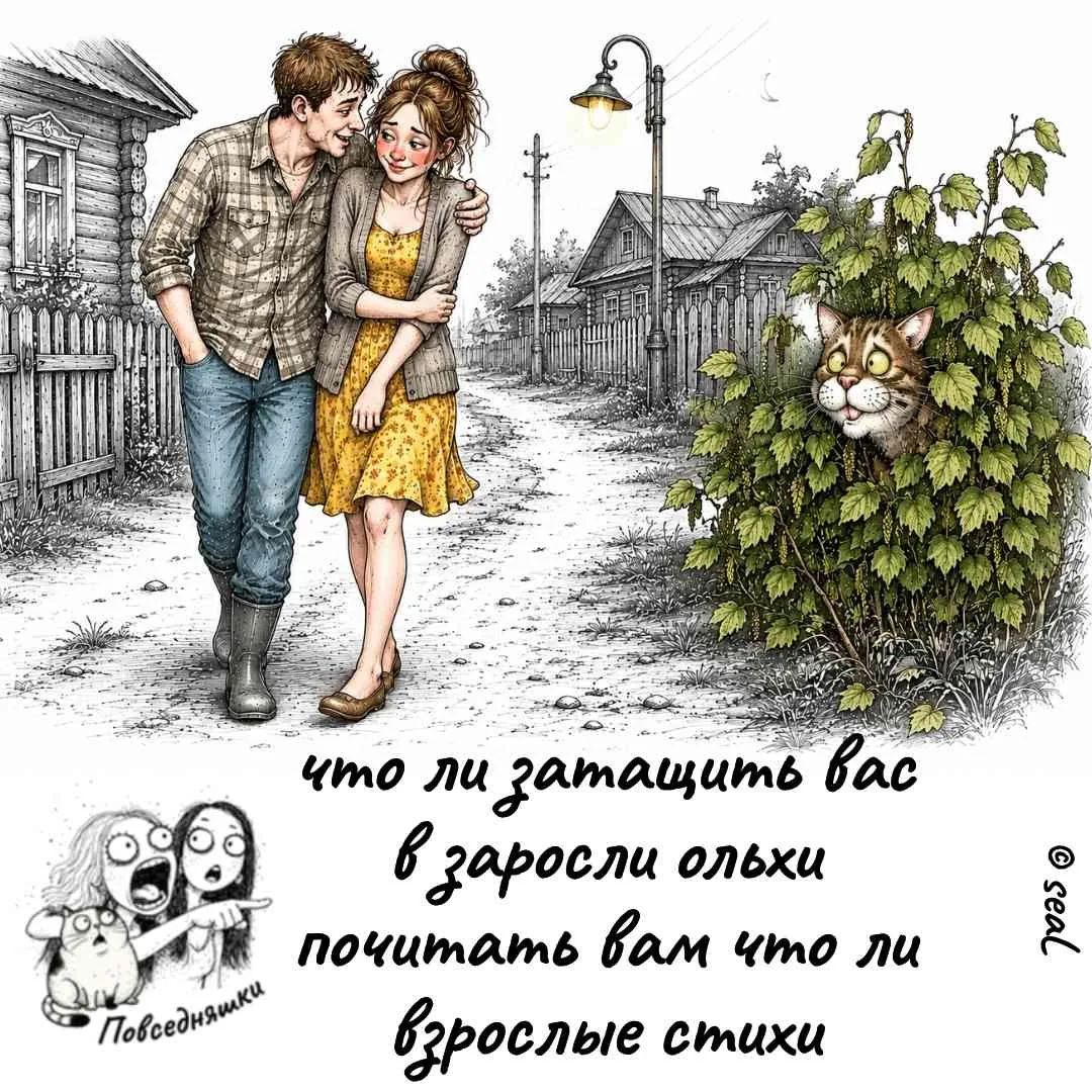 что ли затащить вас в заросли ольхи почитать вам что ли взрослые стихи
