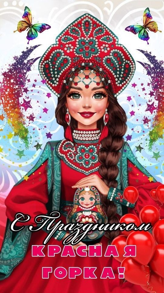 С Праздником КРАСНАЯ ГОРКА!