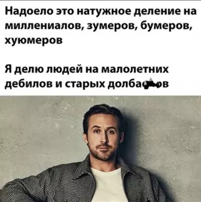 Надоело это натужное деление на миллениалов, зумеров, бумеров, хуюмеров. Я делю людей на малолетних дебилов и старых долбаёбов.