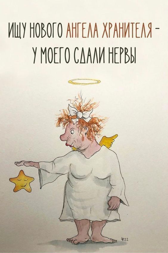 ИЩУ НОВОГО АНГЕЛА ХРАНИТЕЛЯ - У МОЕГО СДАЛИ НЕРВЫ