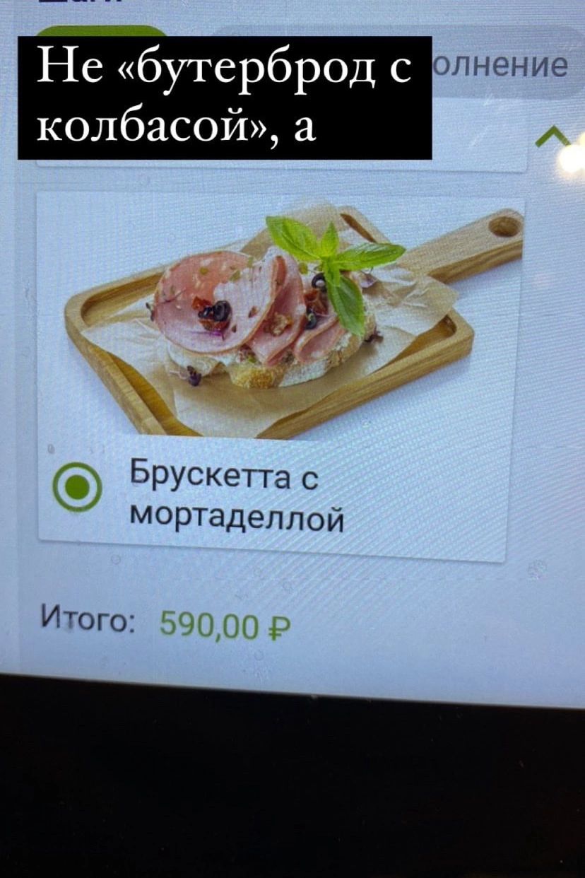 Не «бутерброд с колбасой», а Брускетта с мортаделлой. Итого: 590,00 ₽