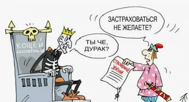КОЩЕЙ БЕССМЕРТНЫЙ ЗАСТРАХОВАТЬСЯ НЕ ЖЕЛАЕТЕ? СТРАХОВАНИЕ ЖИЗНИ ТЫ ЧЕ, ДУРАК?