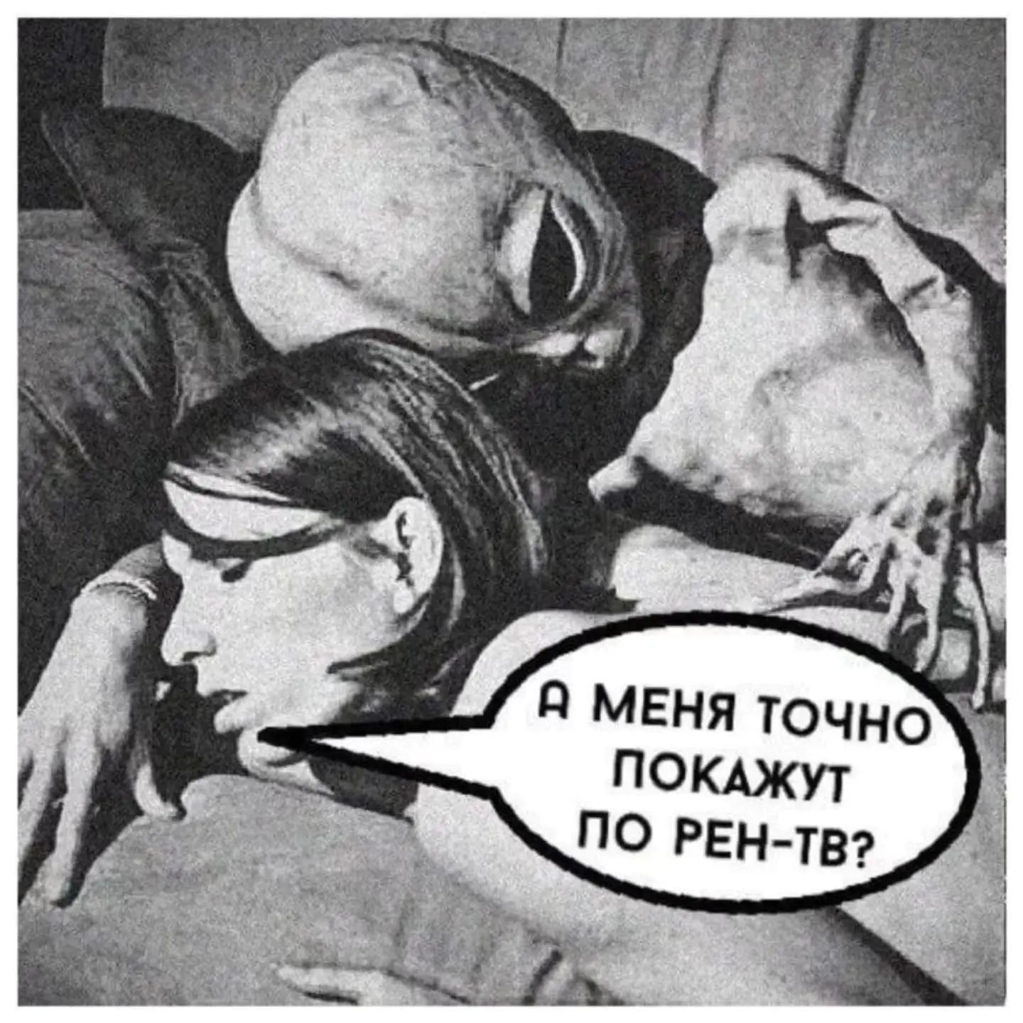 А меня точно покажут по РЕН-ТВ?