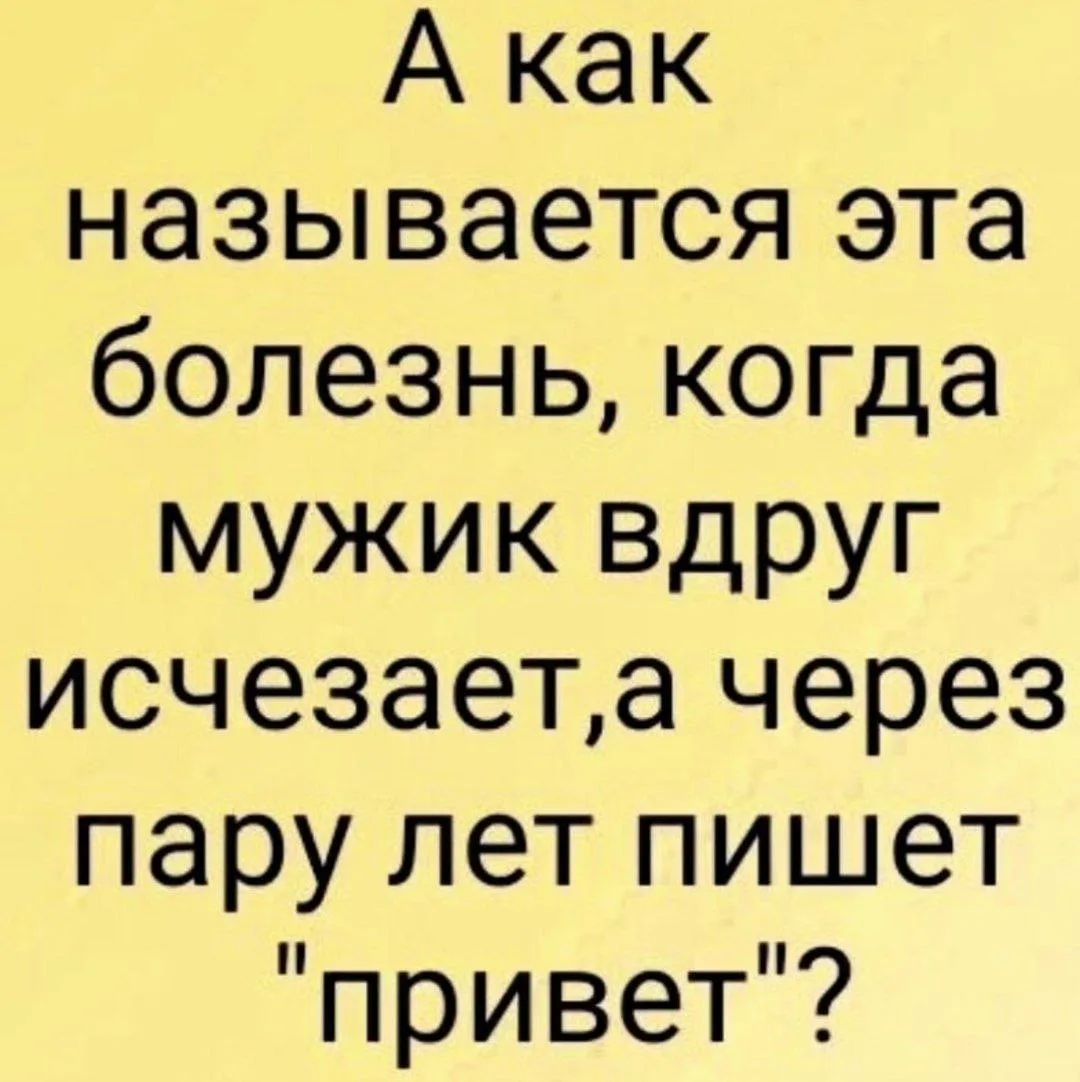 А как называется эта болезнь, когда мужик вдруг исчезает, а через пару лет пишет 