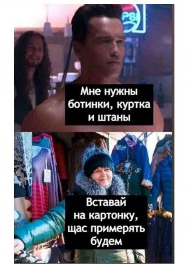 Мне нужны ботинки, куртка и штаны. Вставай на картонку, щас примерять будем.