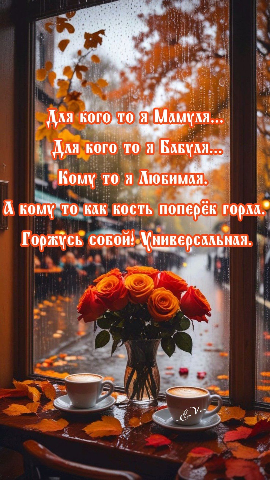 Для кого то я Мамуля... Для кого то я Бабуля... Кому то я Любимая. А кому то как кость поперёк горла. Горжусь собой! Универсальная.