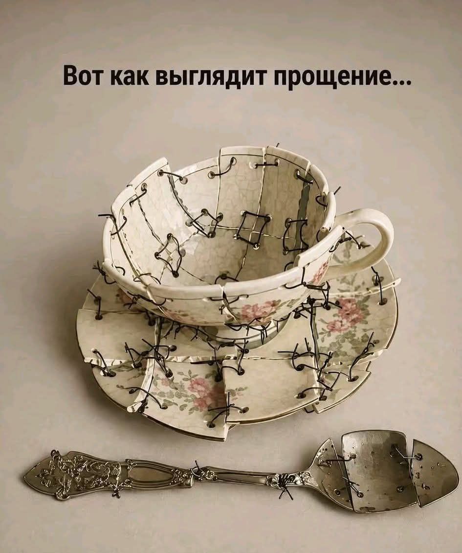 Вот как выглядит прощение...