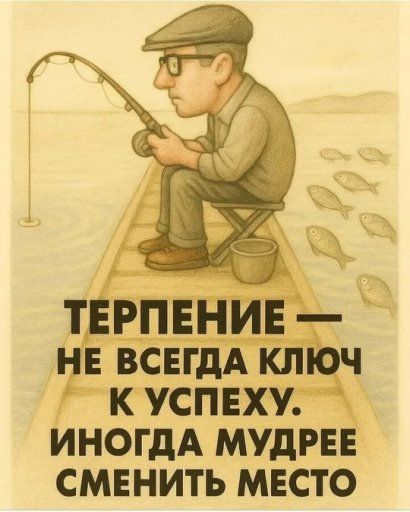 ТЕРПЕНИЕ — НЕ ВСЕГДА КЛЮЧ К УСПЕХУ. ИНОГДА МУДРЕЕ СМЕНИТЬ МЕСТО