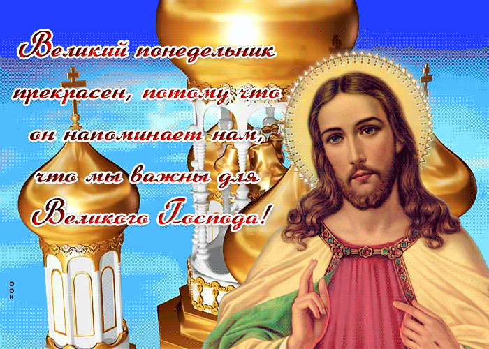 Великий понедельник прекрасен, потому что он напоминает нам, что мы важны для Великого Господа!