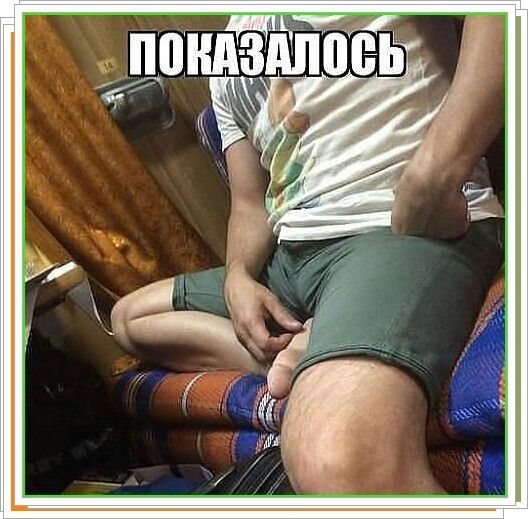 ПОКАЗАЛОСЬ