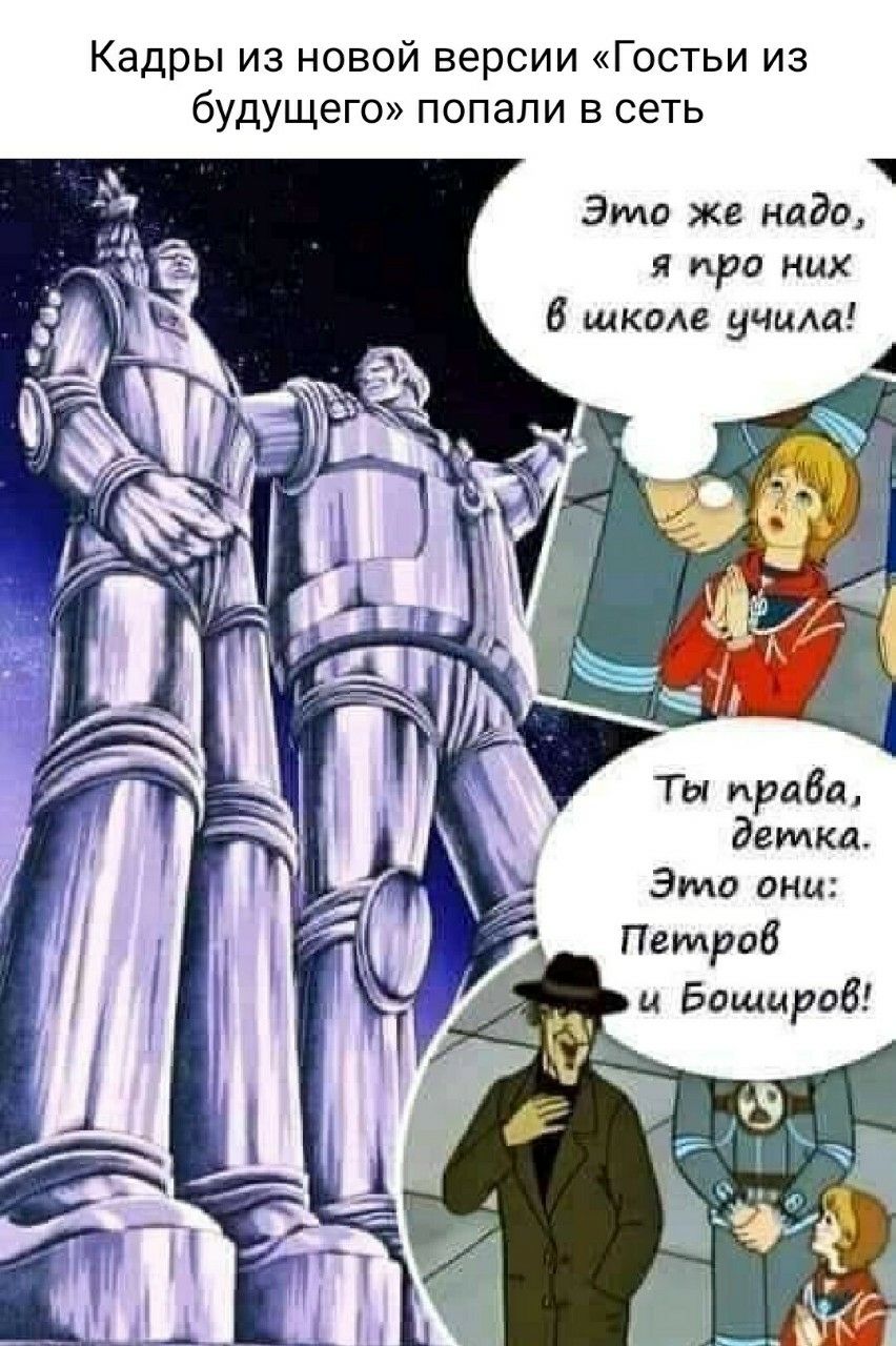 Кадры из новой версии «Гостьи из будущего» попали в сеть. Это же надо, я про них в школе учила! Ты права, детка. Это они: Петров и Боширов!
